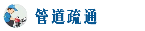 铜仁本地管道疏通网